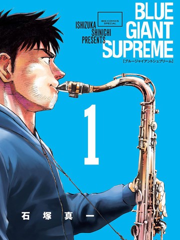 BLUE GIANT SUPREME漫画