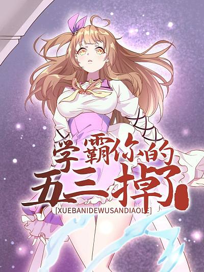 学霸，你的五三掉了漫画