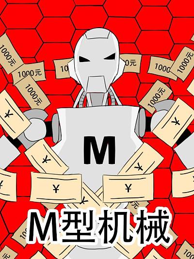 M型机械漫画