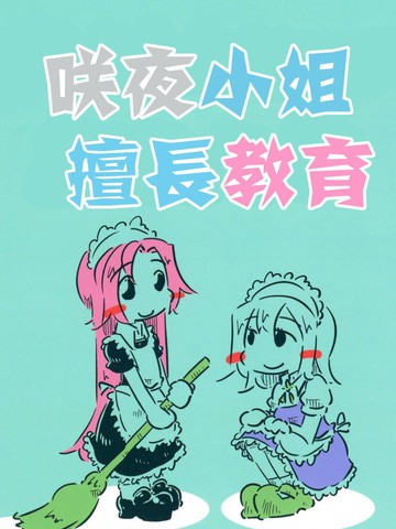 咲夜小姐擅长教育漫画