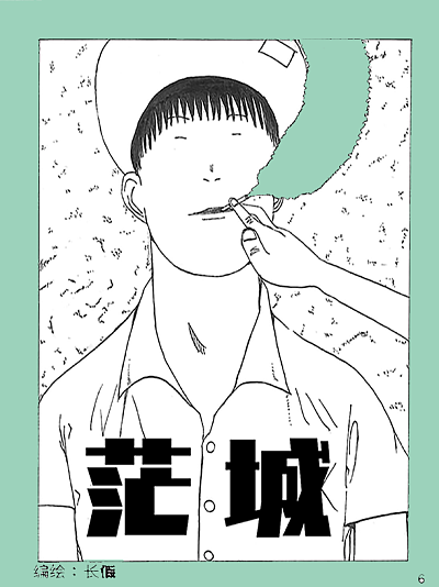 茫城漫画