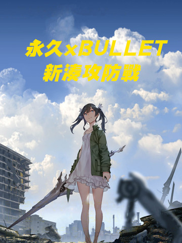 永久xBullet新湊攻防战篇漫画