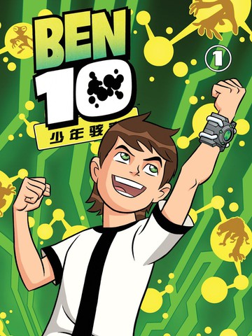 Ben10 少年骇客漫画