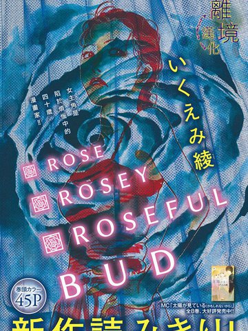 Rose Rosey Roseful BUD漫画