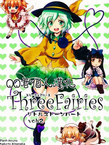 Three Fairies～Little Stone Heart～漫画