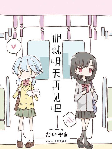 那就明天再见吧漫画