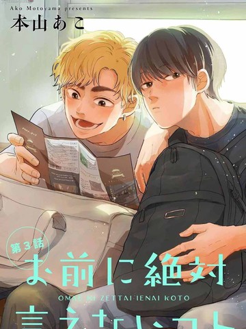 绝对无法对你说的事漫画