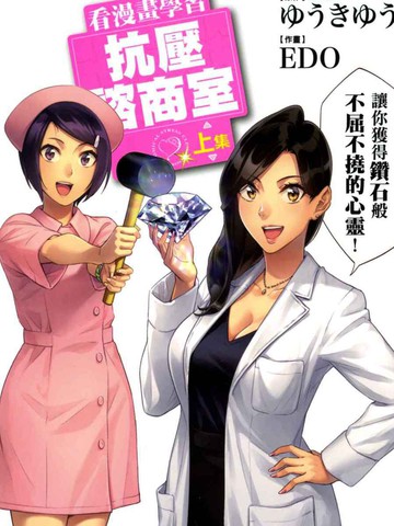 看漫画学习抗压谘商室漫画