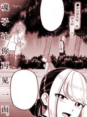 皇魂子让你再见一面漫画