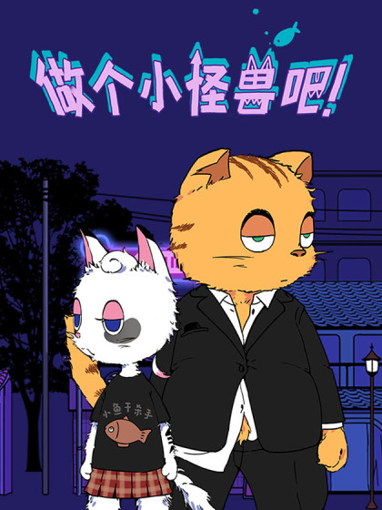 做个小怪兽吧漫画