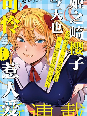 姬之崎樱子今天也惹人怜爱漫画