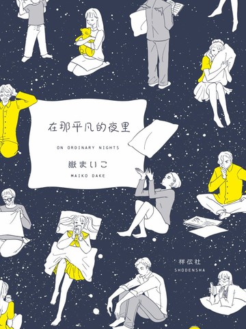 在那平凡的夜里漫画