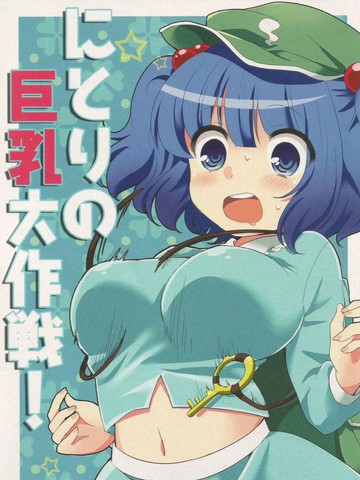 にとりの巨乳大作战!漫画