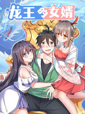 龙王的女婿漫画