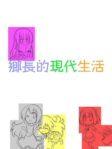 乡长的现代生活~圣白莲篇~漫画