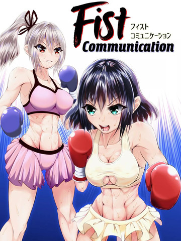 Fist Communication漫画