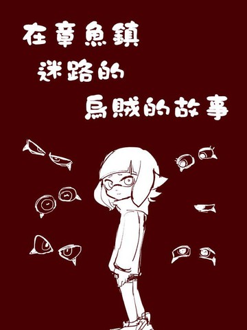 在章鱼镇迷路的乌贼的故事漫画