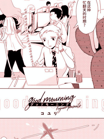 good mourning漫画