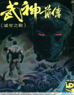 武神前传-灭世之战漫画