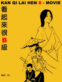 b级片漫画