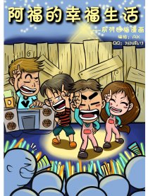 阿福的幸福生活漫画