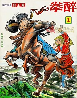 醉拳[旧著]高清完整版漫画