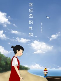 幸运岛的礼物漫画