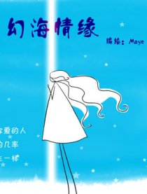 幻海情缘漫画