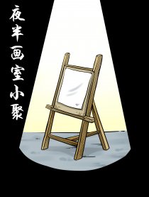 夜半画室小聚漫画