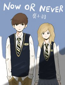 NOW OR NEVER漫画