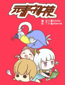 元素守护使漫画