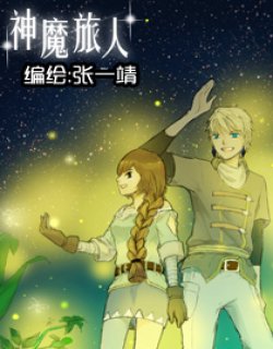 神魔旅人 (漫友文化版)漫画