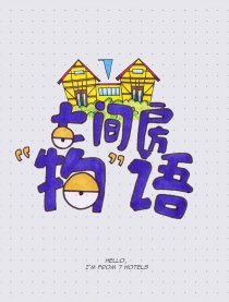 七间房“物语”漫画