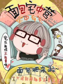 面包宅中营の宅中有宅漫画