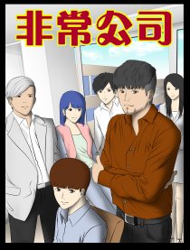 非常公司漫画