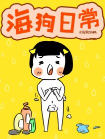 海狗日常漫画漫画