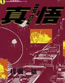 我是真悟漫画