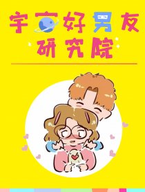 宇宙好男友研究院漫画