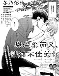 与温柔而又心情不佳的你漫画