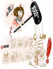 我的日常是那么的蠢！漫画