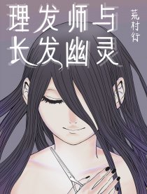 理发师与长发幽灵漫画