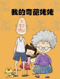 我的奇葩姥姥漫画