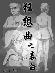 狂想曲之表白漫画