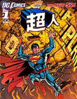 新52超人（superman）漫画