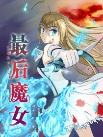 Sunset最后魔女漫画