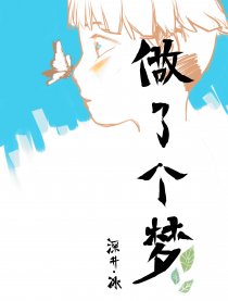 做了个梦漫画