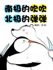 南极的吹吹北极的弹弹漫画