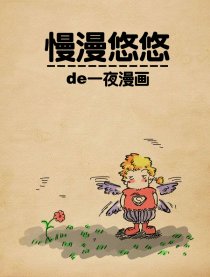 慢漫悠悠de一夜漫画漫画