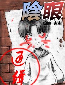 阴眼漫画