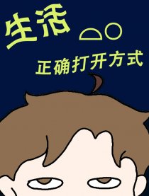 生活的正确打开方式漫画